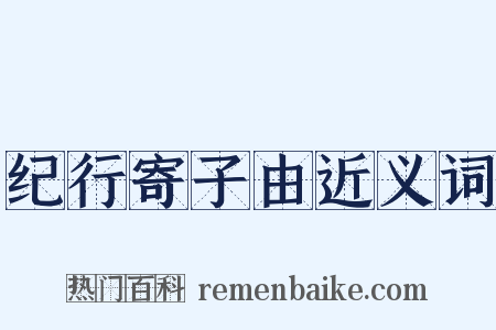 纪行寄子由近义词是什么意思的图片